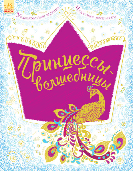 Велика книга для творчості (нов.): Принцессы-волшебницы (р)