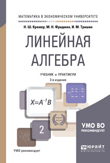 Линейная алгебра 3-е изд. , испр. И доп. Учебник и практикум для академического бакалавриата