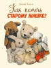 Как помочь старому мишке? Детская художественная литература