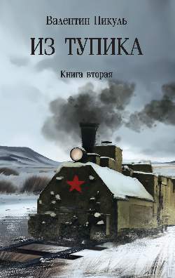 С/С Пикуль (м/о) Из тупика. Кн.2 (12+)
