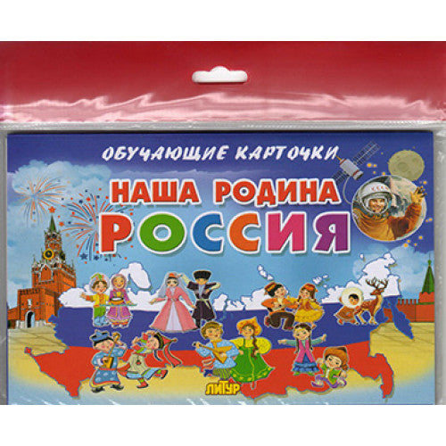 Cartes (европодвес). Наша Родина Россия ; Cartes (европодвес). Наша Родина Россия