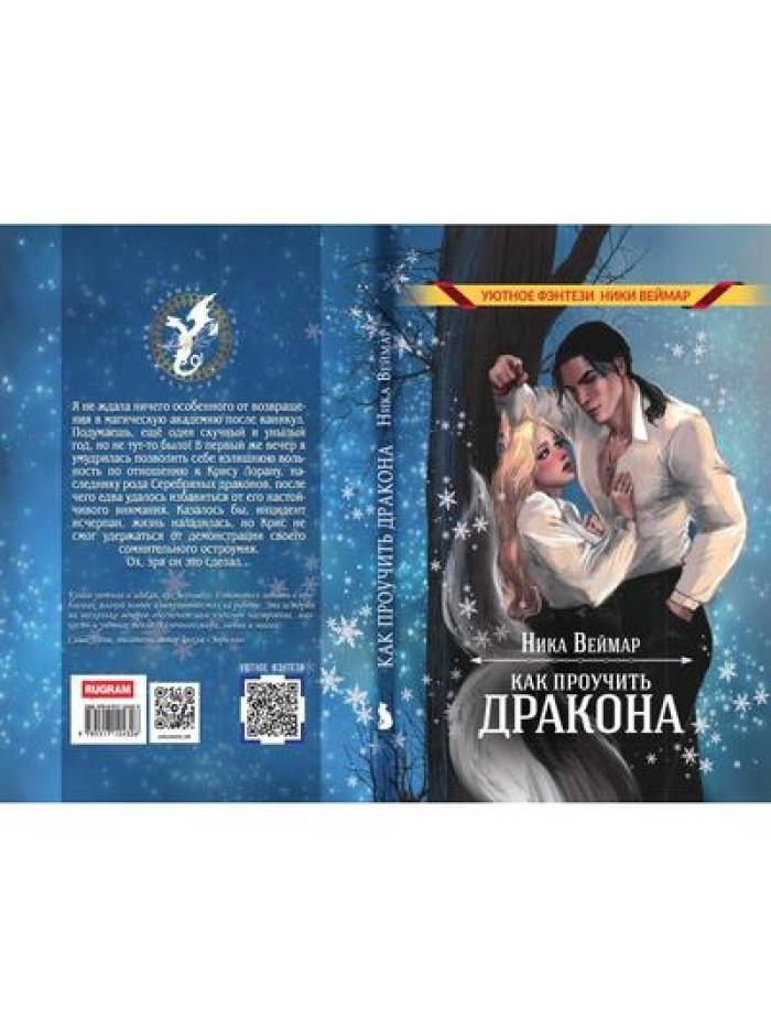 Как проучить дракона