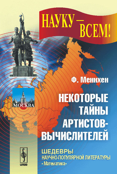 Некоторые тайны артистов-вычислителей. Пер. с нем.