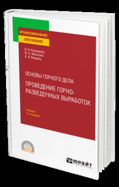 Основы горного дела: проведение горно-разведочных выработок 2-е изд. Учебник для спо