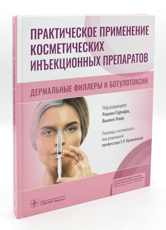 Практическое применение косметических инъекционных препаратов. Дермальные филлеры и ботулотоксин / под ред. Р. Саркара, В. Наир ; пер. с англ. под ред. Е. Р. Аравийской. — Москва : ГЭОТАР-Медиа, 2023. — 328 с. : ил.