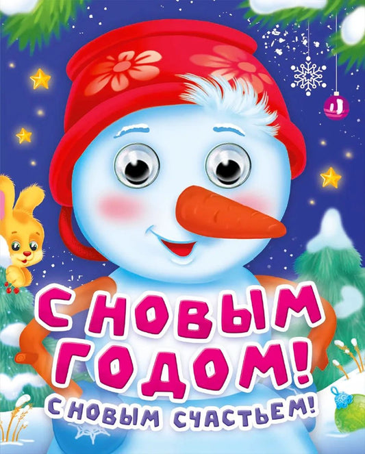 ГЛАЗКИ-МИНИ. С НОВЫМ ГОДОМ, С НОВЫМ СЧАСТЬЕМ!