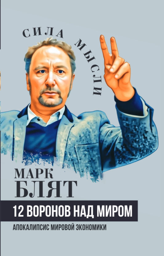 Двенадцать воронов над миром. Апокалипсис мировой экономики