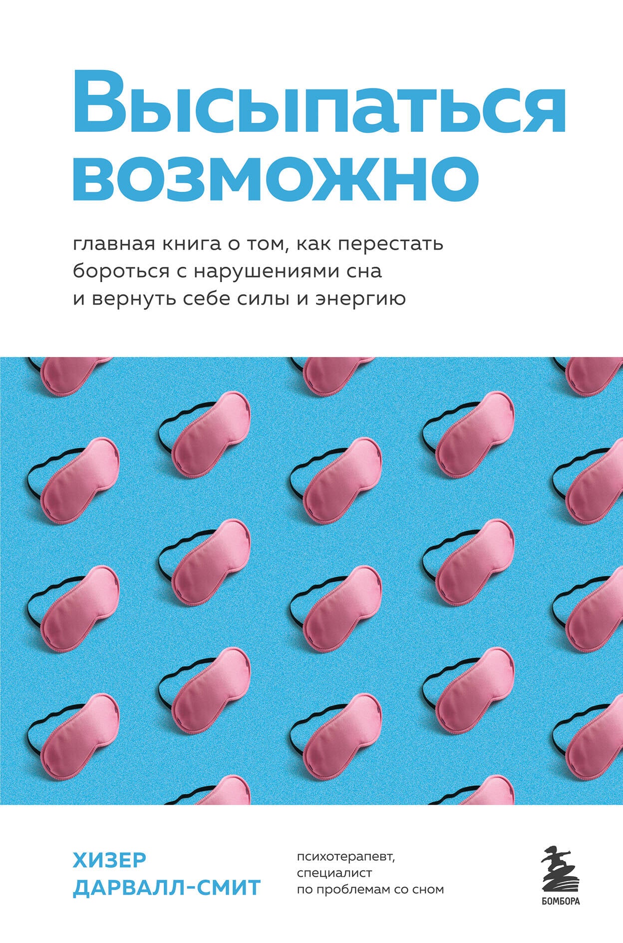 Высыпаться возможно. Главная книга о том, как перестать бороться с нарушениями сна и вернуть себе силы и энергию
