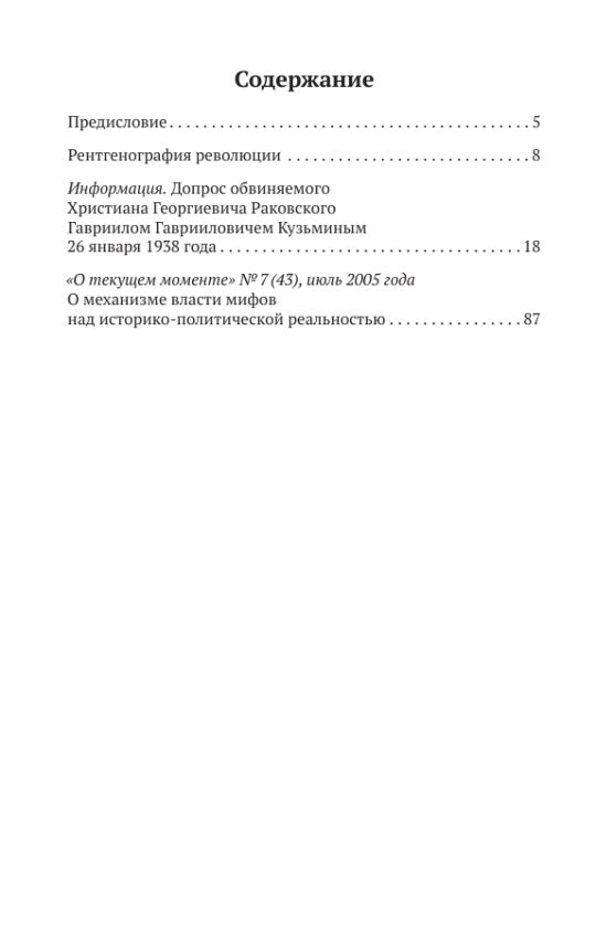 Красная Симфония. Откровения троцкиста Раковского