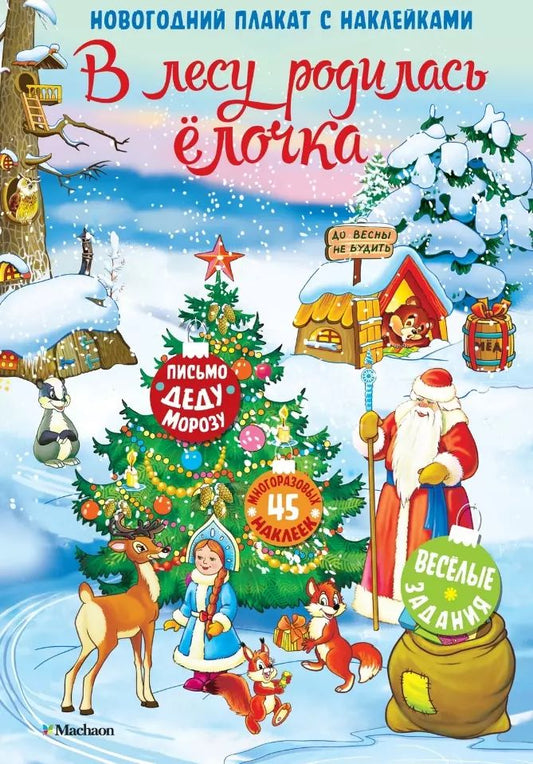 В лесу родилась ёлочка. Nouvelle plaque avec autocollants pour bébé
