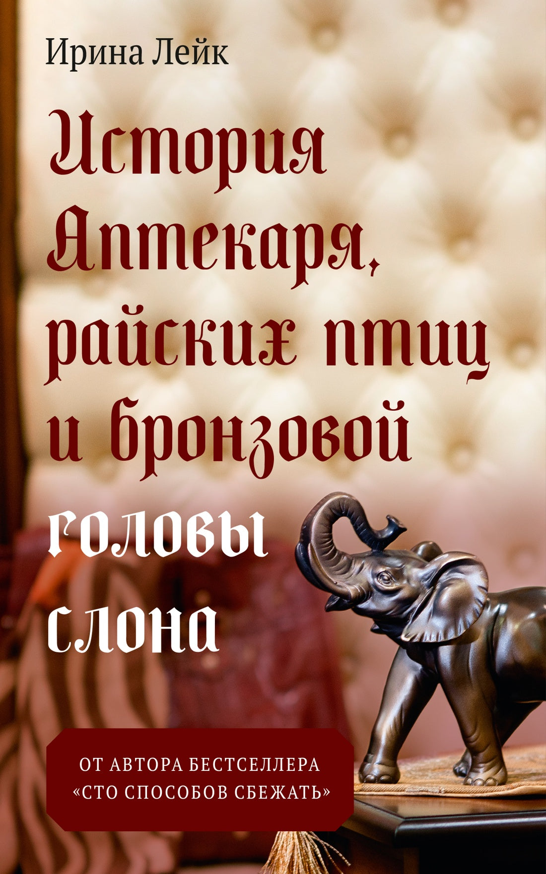 История Аптекаря, райских птиц и бронзовой головы слона