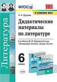 Бугрова. УМК. Дидактические материалы по литературе 6кл. Коровина ФПУ