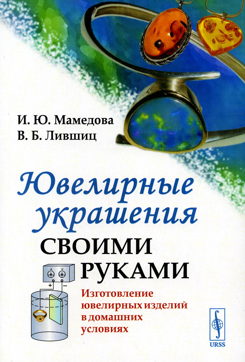 Ювелирные украшения своими руками: Изготовление ювелирных изделий в домашних условиях. 3-е изд