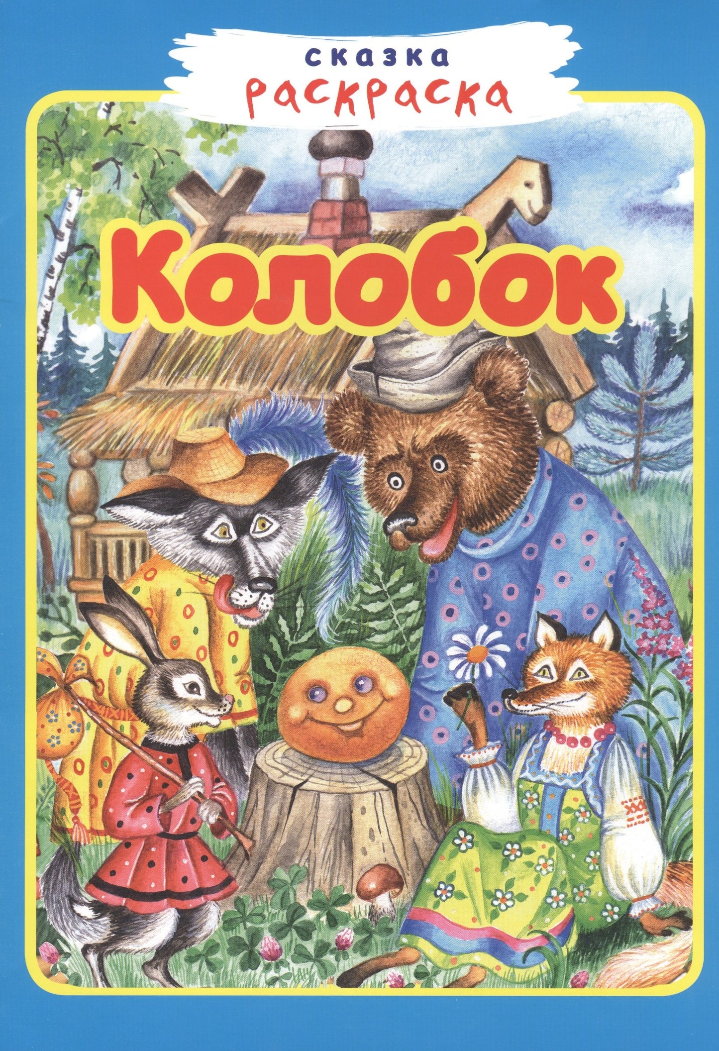 Colobok. Сказка-раскраска