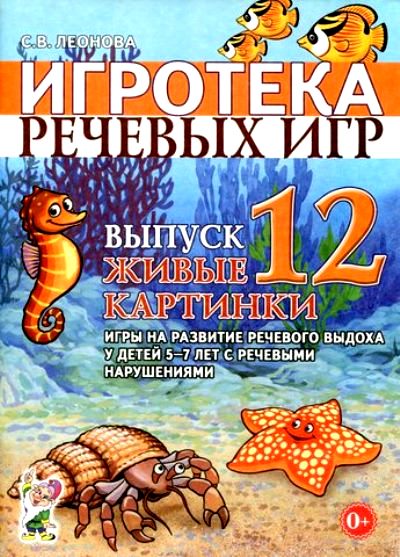 Игротека речевых игр. Вып.12 Живые картинки