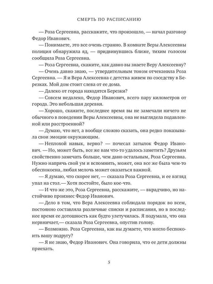 Смерть по расписанию