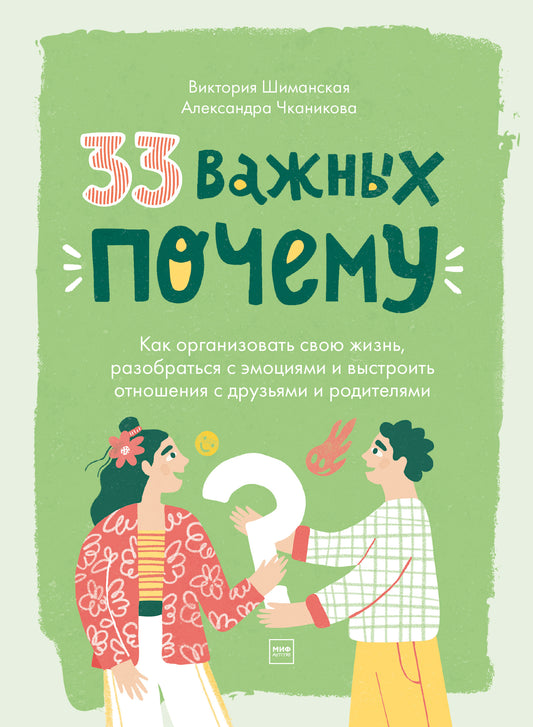 33 важных «почему»