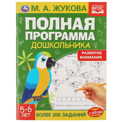 Полная программа дошкольника. Развитие внимания, 5-6 лет. Жукова М.А., 195х255 мм. Умка в кор.16шт