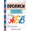 Прописи. Рабочая тетрадь. Каллиграфия и орфография /Никитина.