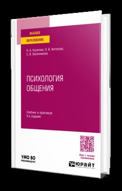 ПСИХОЛОГИЯ ОБЩЕНИЯ 3-е изд., пер. и доп. Учебник и практикум для вузов