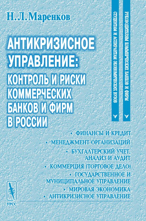 Антикризисное управление: контроль и риски коммерческих банков и фирм в России