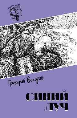 Шпионы. Дело № ... Синий луч (12+)