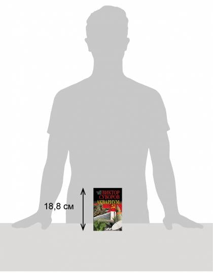 Aquarium. Роман о советской военной разведке (обл.)