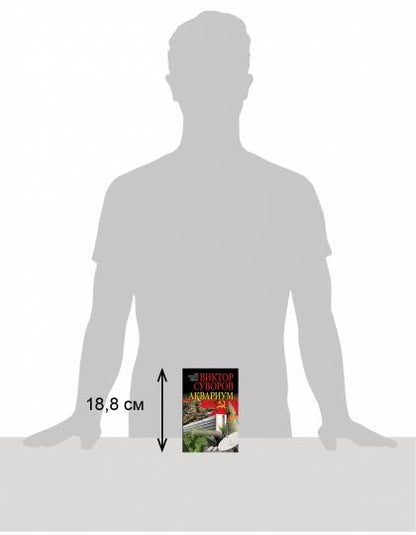 Aquarium. Роман о советской военной разведке (обл.)