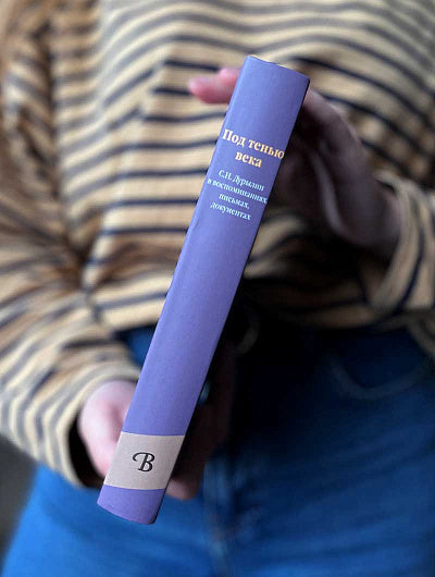 Никея.Под тенью века. С.Н.Дурылин в воспоминаниях, письмах, документах