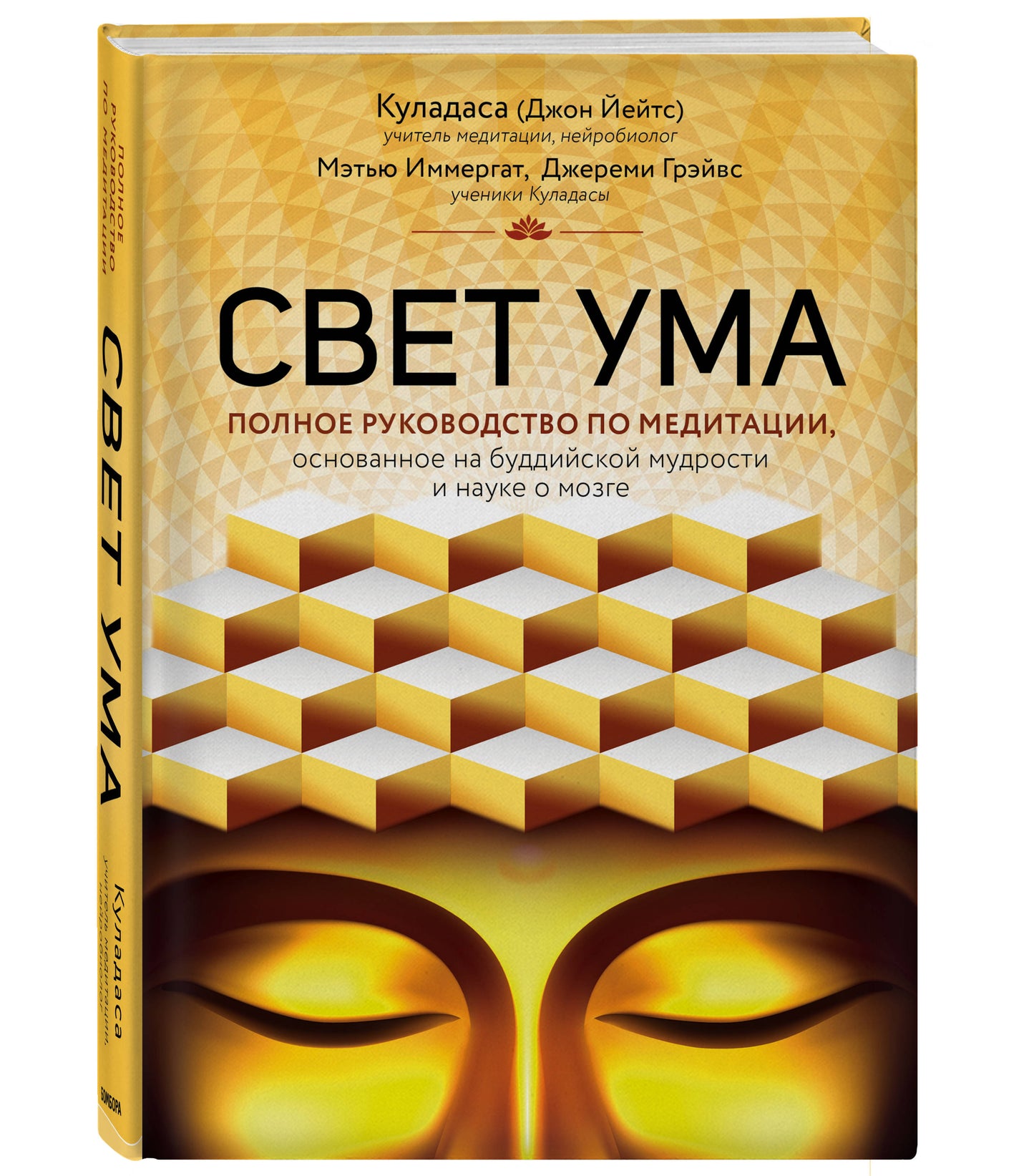 Свет ума. Подробный путеводитель по медитации