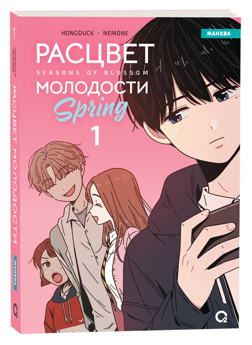 Hongdusk, NEMONE. Расцвет молодости. Tome 1