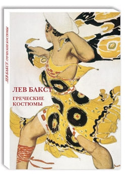 Лев Бакст. Греческие костюмы