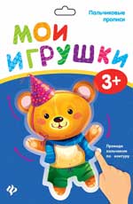 Пальчиковые прописи. Mes joueurs