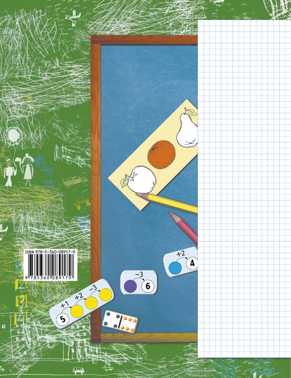 Я учусь считать. 1 класс. Рабочая тетрадь.