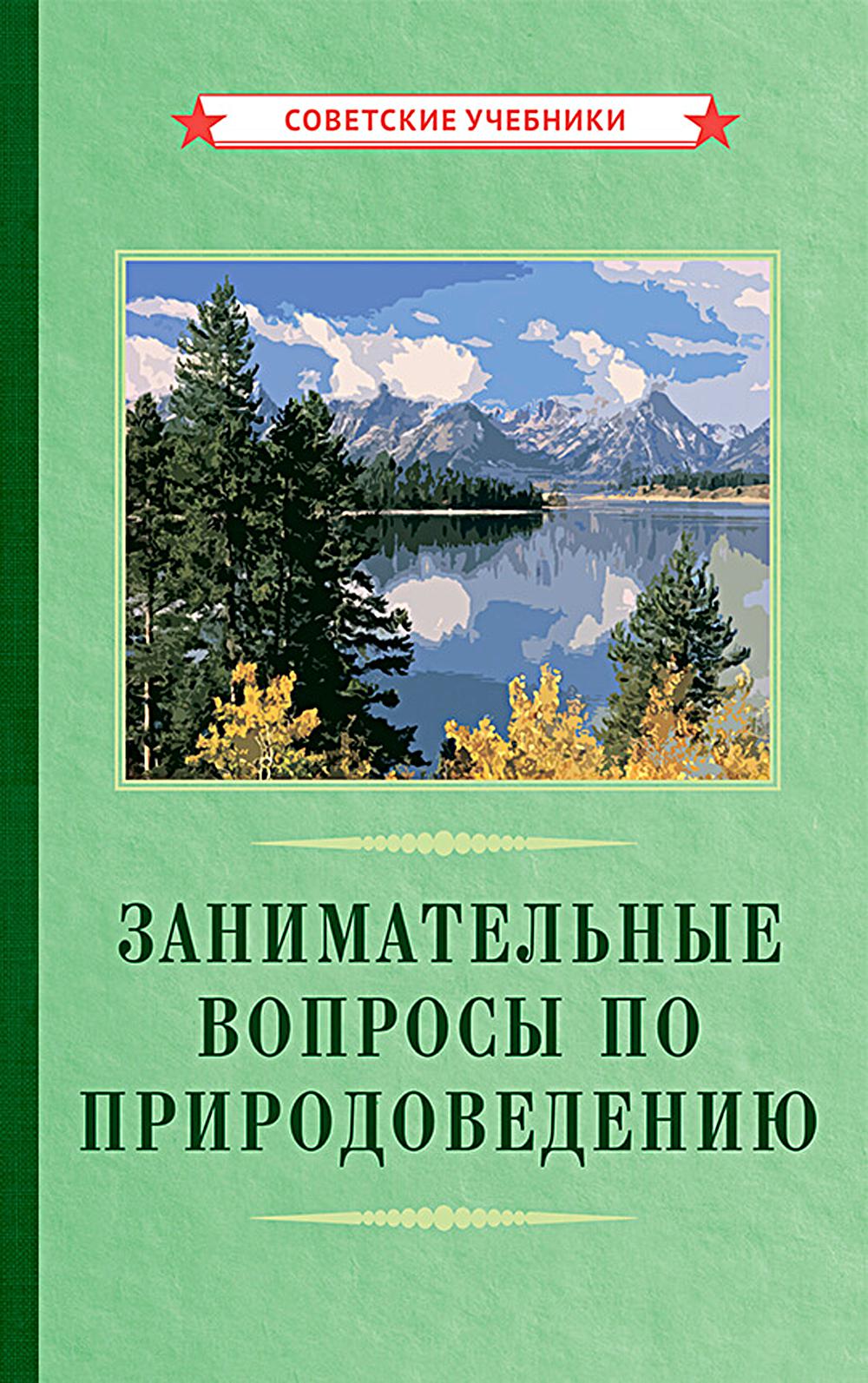 Занимательные вопросы по природоведению [1961]