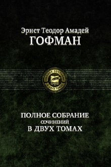 Полное собрание сочинений в двух томах, т.2