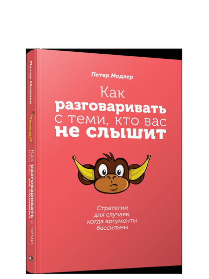Как разговаривать с теми, кто вас не слышит: стратегии для случаев, когда аргументы бессильны