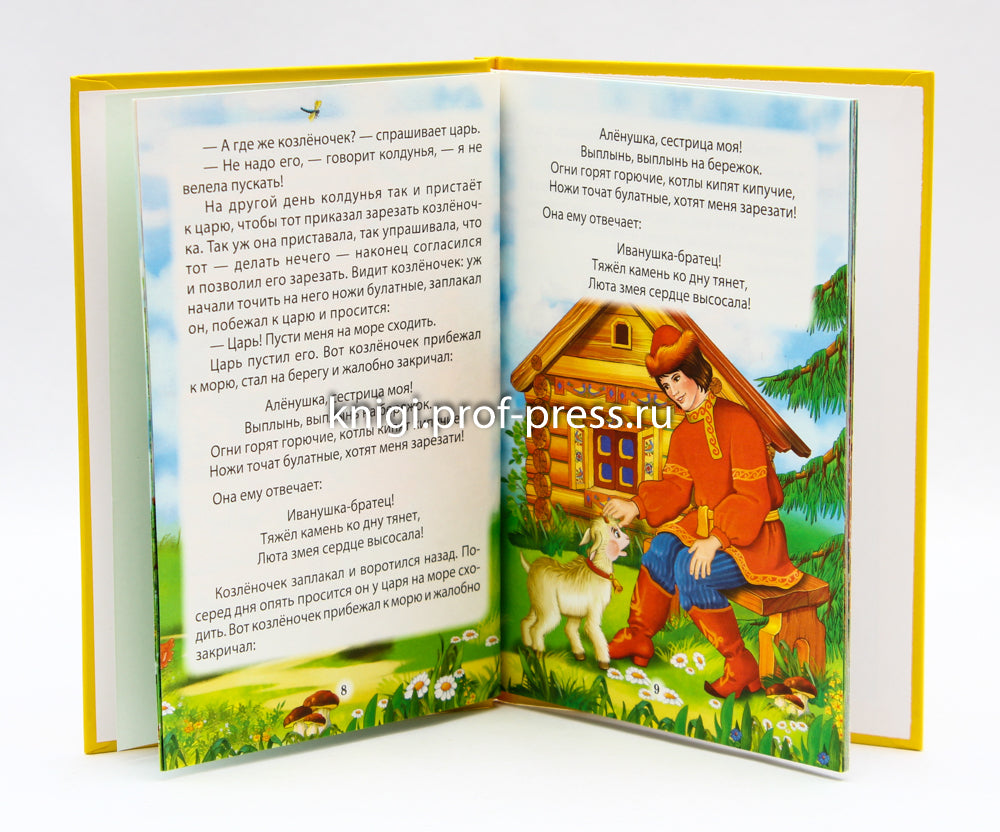 ТРИ ЛЮБИМЫХ СКАЗКИ. СЕСТРИЦА АЛЁНУШКА И БРАТЕЦ ИВАНУШКА