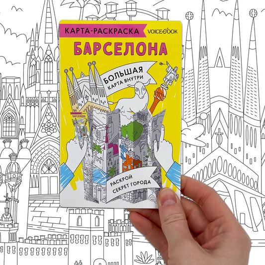 Карта-раскраска. Барселона