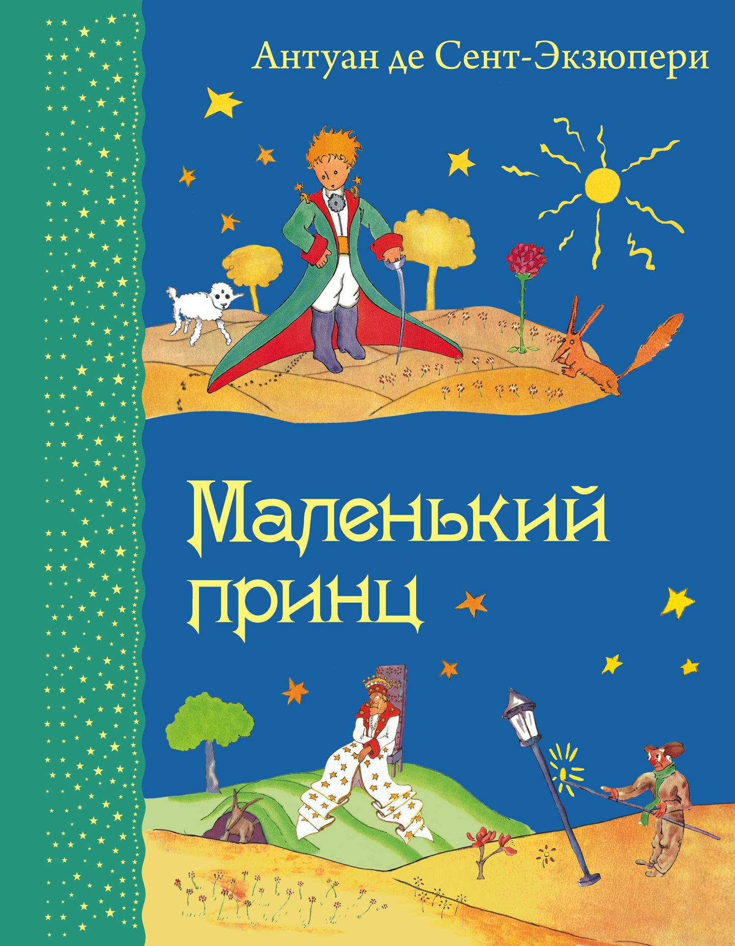 Маленький принц (рис. автора)