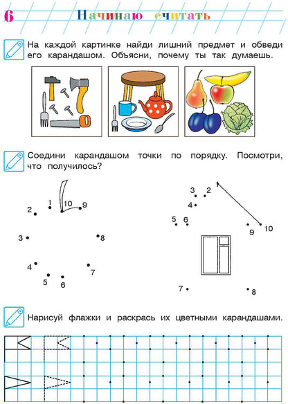 Начинаю считать. Pour un enfant de 4 à 5 ans. Partie 2