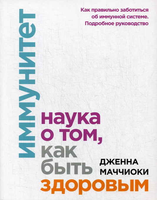 Иммунитет. Наука о том, как быть здоровым