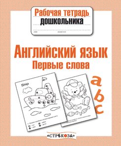 Английский язык. Первые слова