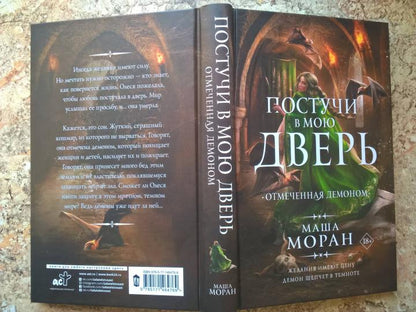 Постучи в мою дверь. Отмеченная демоном