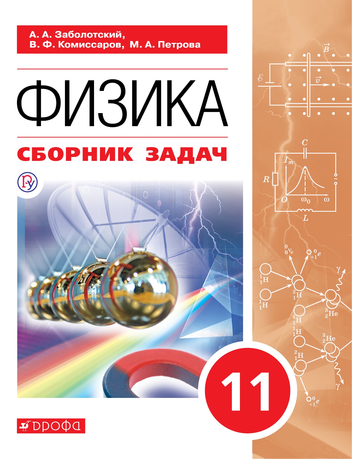 Мякишев. (ФП 2019) Fizika. 11ème classe. Базовый уровень. Сборник задач по физике/Заболотский А.А. et dr.