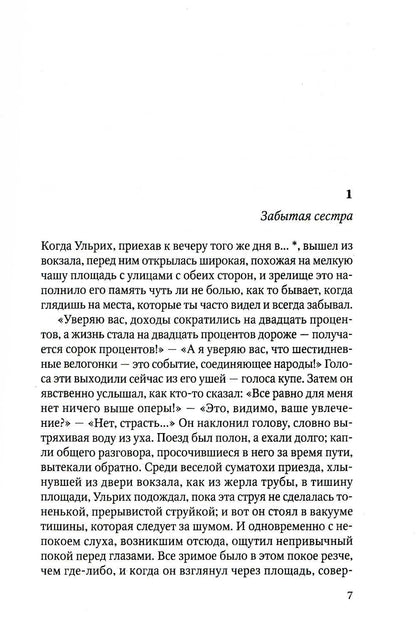 Человек без свойств. В 2 т. Т. 2