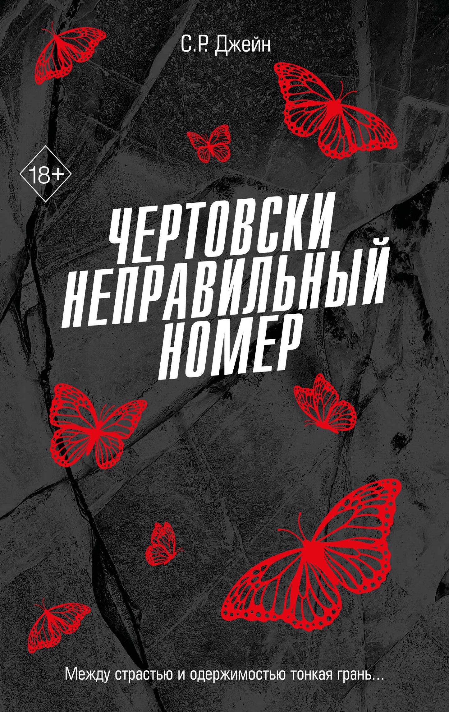 Numéro Чертовски неправильный (#1)