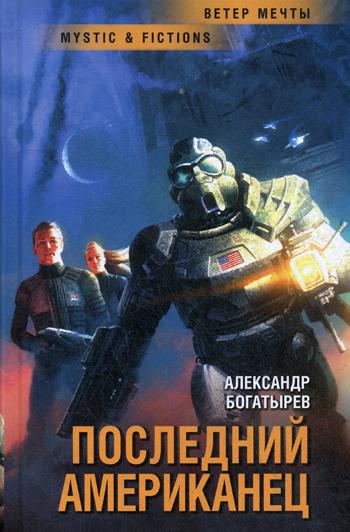 Последний американец