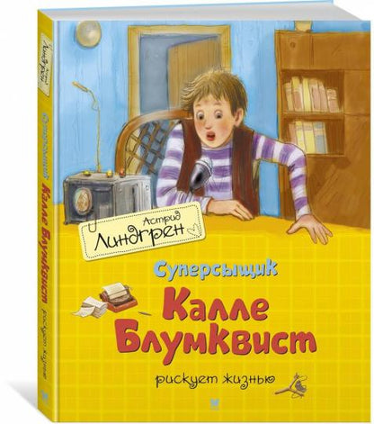 Суперсыщик Калле Блумквист рискует жизнью (per. Л. Брауде)