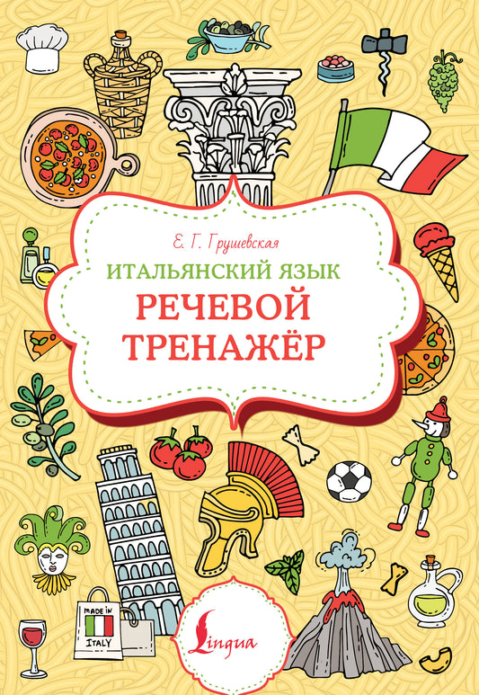 Итальянский язык. Entraîneur de récupération